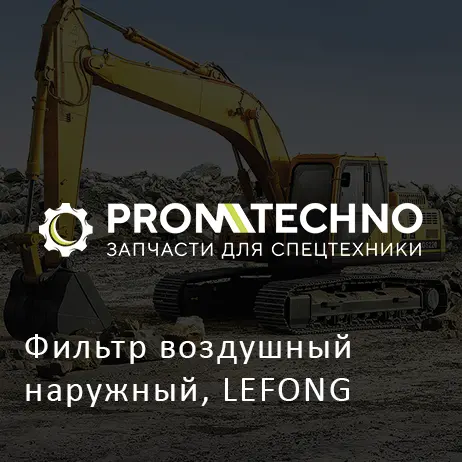 Фильтр воздушный наружный, LEFONG