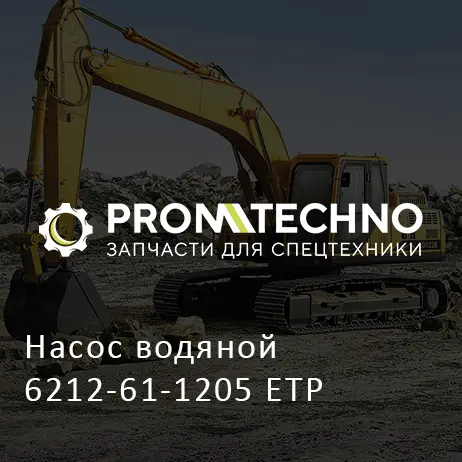Насос водяной 6212-61-1205 ETP
