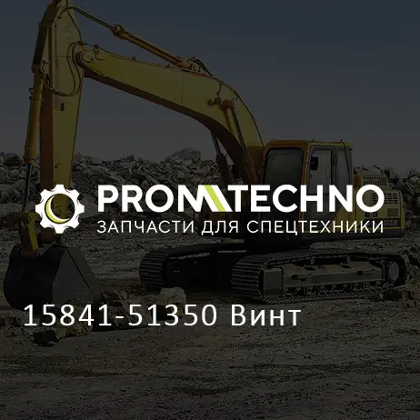 15841-51350 Винт
