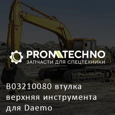 B03210080 втулка верхняя инструмента для Daemo