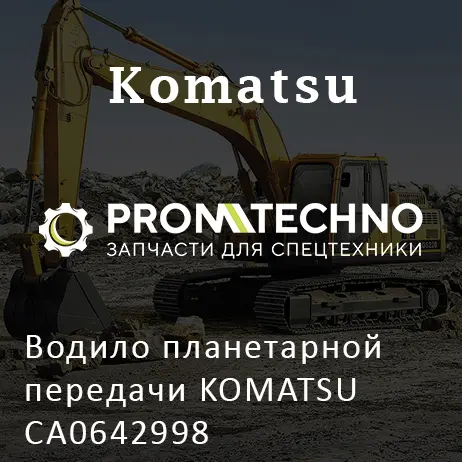 Водило планетарной передачи KOMATSU CA0642998
