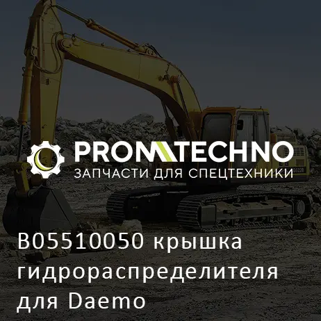 B05510050 крышка гидрораспределителя для Daemo