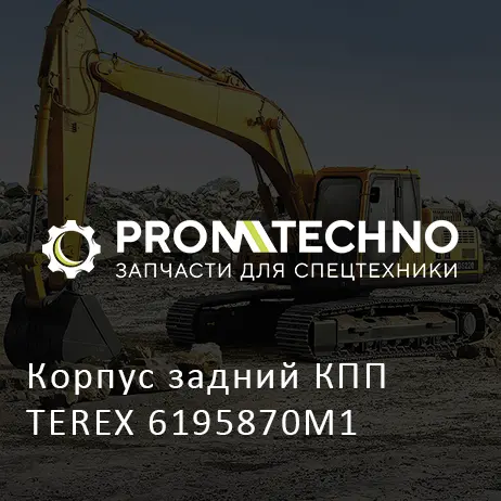 Корпус задний КПП TEREX 6195870M1