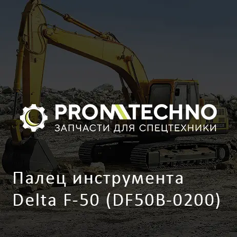 Палец инструмента Delta F-50 (DF50B-0200)