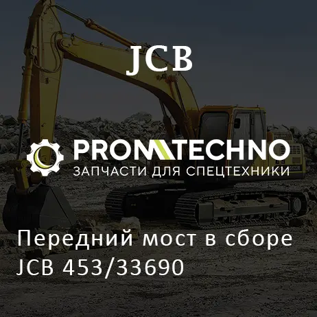 Передний мост в сборе JCB 453/33690