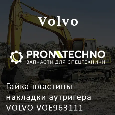 Гайка пластины накладки аутригера VOLVO VOE963111