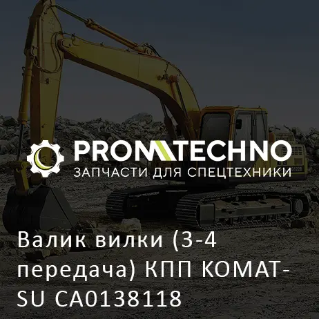 Валик вилки (3-4 передача) КПП KOMATSU CA0138118