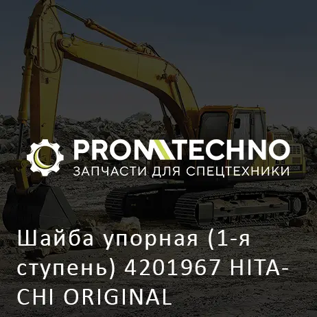Шайба упорная (1-я ступень) 4201967 HITACHI ORIGINAL