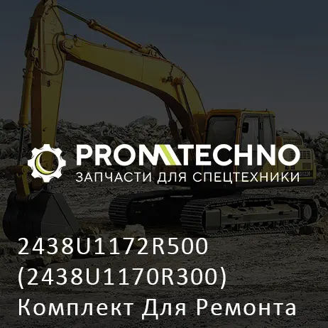 2438U1172R500 (2438U1170R300) Комплект Для Ремонта