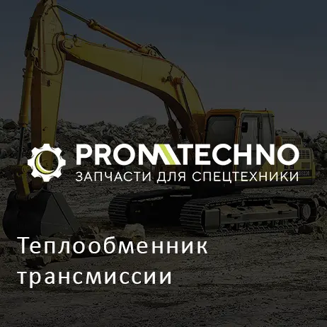 Теплообменник трансмиссии