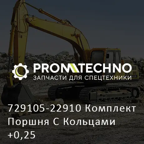 729105-22910 Комплект Поршня С Кольцами +0,25