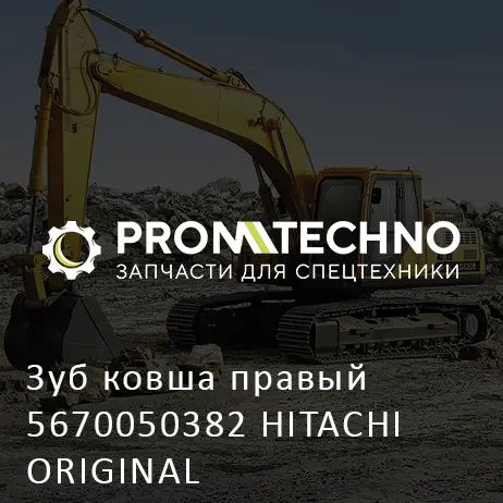 Зуб ковша правый 5670050382 HITACHI ORIGINAL