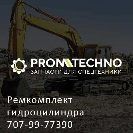 Ремкомплект гидроцилиндра 707-99-77390