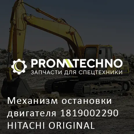 Механизм остановки двигателя 1819002290 HITACHI ORIGINAL