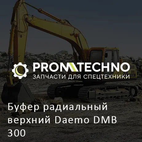 Буфер радиальный верхний Daemo DMB 300
