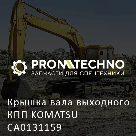 Крышка вала выходного КПП KOMATSU CA0131159