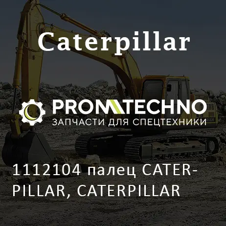 1112104 палец CATERPILLAR, CATERPILLAR