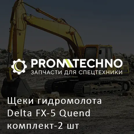 Щеки гидромолота Delta FX-5 Quend комплект-2 шт