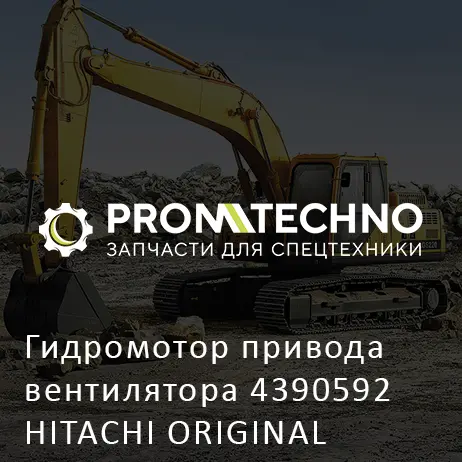 Гидромотор привода вентилятора 4390592 HITACHI ORIGINAL