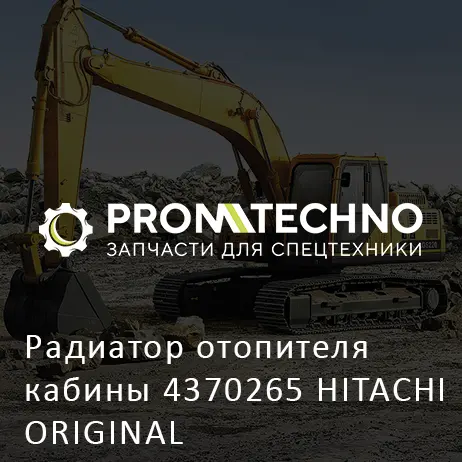 Радиатор отопителя кабины 4370265 HITACHI ORIGINAL