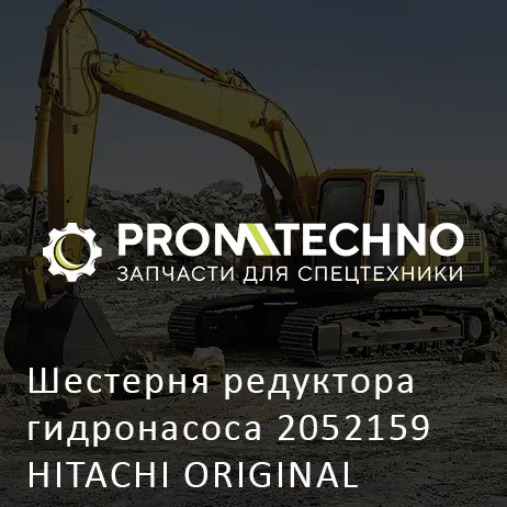 Шестерня редуктора гидронасоса 2052159 HITACHI ORIGINAL