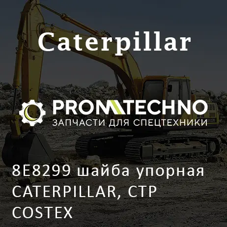 8E8299 шайба упорная CATERPILLAR, CTP COSTEX