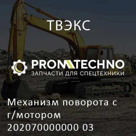 Механизм поворота с г/мотором 202070000000 03