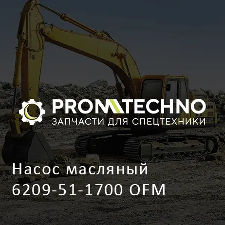 Насос масляный 6209-51-1700 OFM