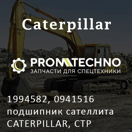 1994582, 0941516 подшипник сателлита CATERPILLAR, CTP COSTEX