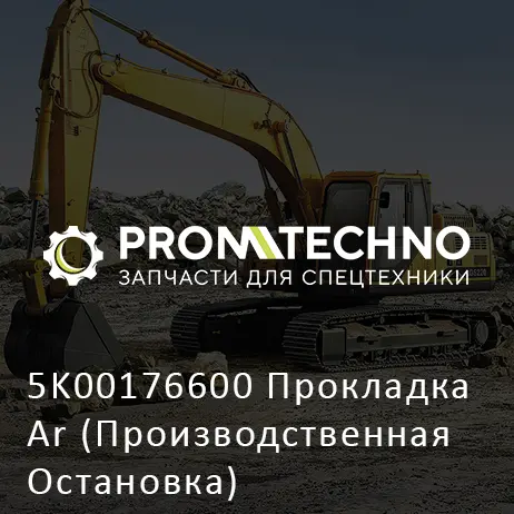5K00176600 Прокладка Ar (Производственная Остановка)