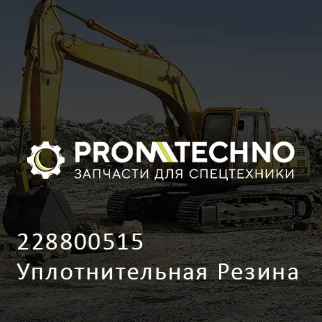 228800515 Уплотнительная Резина