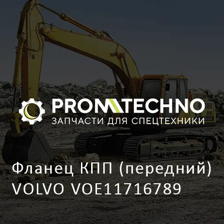 Фланец КПП (передний) VOLVO VOE11716789