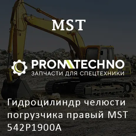 Гидроцилиндр челюсти погрузчика правый MST 542P1900A