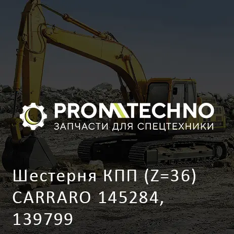 Шестерня КПП (Z=36) CARRARO 145284, 139799