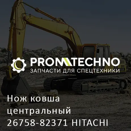 Нож ковша центральный 26758-82371 HITACHI ORIGINAL