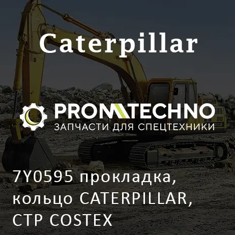 7Y0595 прокладка, кольцо CATERPILLAR, CTP COSTEX