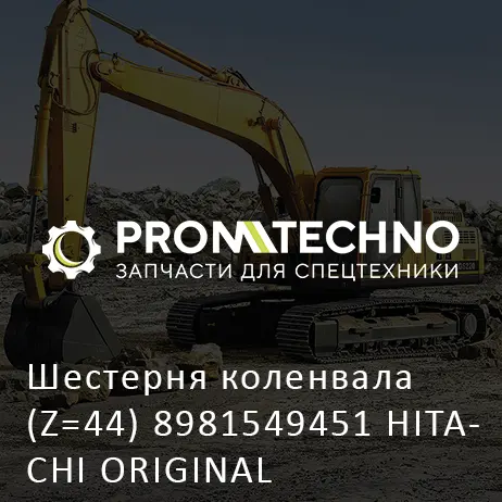 Шестерня коленвала (Z=44) 8981549451 HITACHI ORIGINAL
