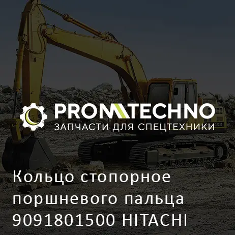 Кольцо стопорное поршневого пальца 9091801500 HITACHI ORIGINAL