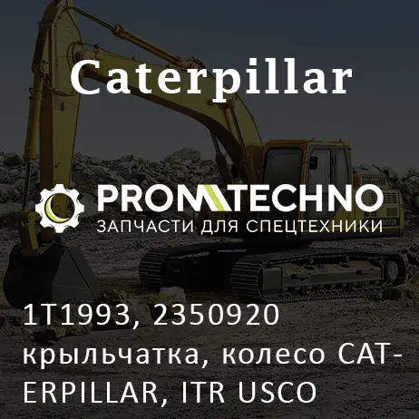 1T1993, 2350920 крыльчатка, колесо CATERPILLAR, ITR USCO