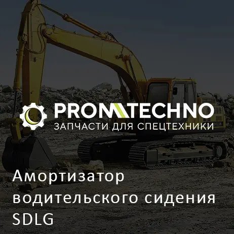 Амортизатор водительского сидения SDLG