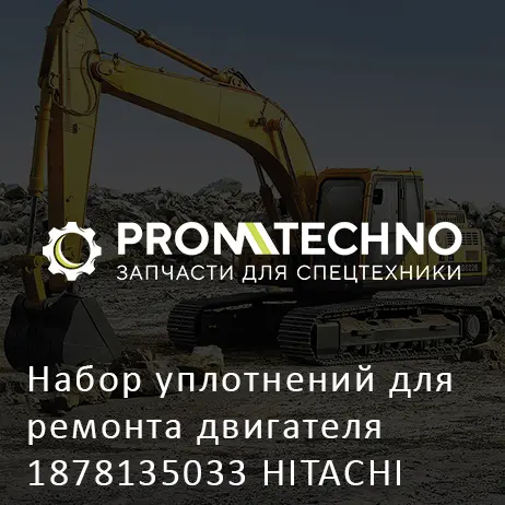 Набор уплотнений для ремонта двигателя 1878135033 HITACHI ORIGINAL