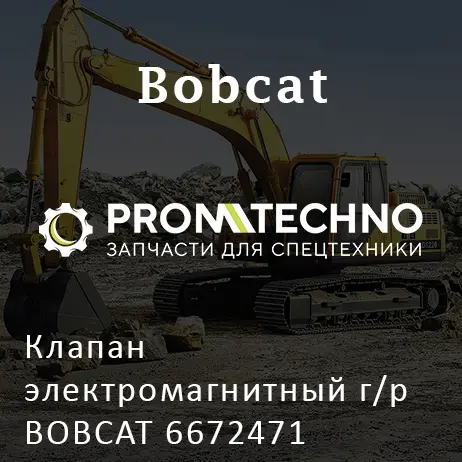 Клапан электромагнитный г/р BOBCAT 6672471