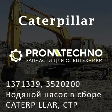 1371339, 3520200 Водяной насос в сборе CATERPILLAR, CTP COSTEX