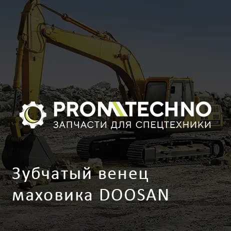 Зубчатый венец маховика DOOSAN