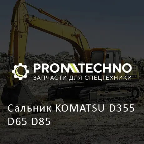 Сальник KOMATSU D355 D65 D85