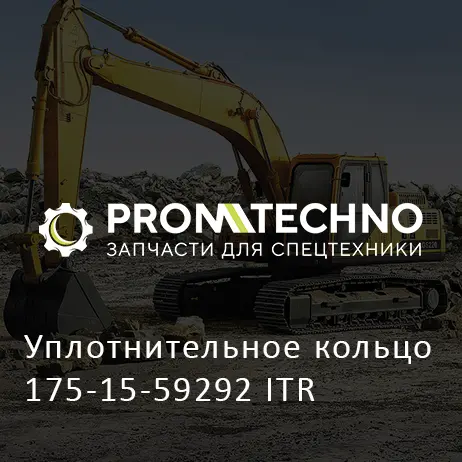 Уплотнительное кольцо 175-15-59292 ITR