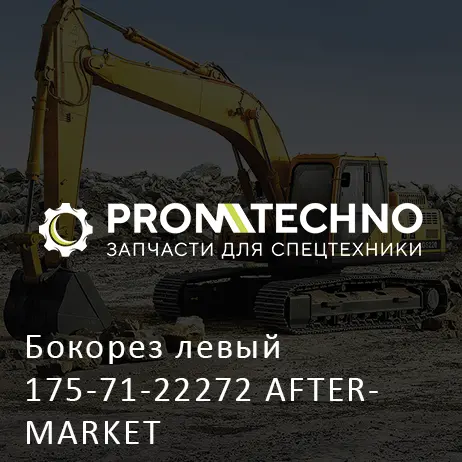 Бокорез левый 175-71-22272 AFTERMARKET