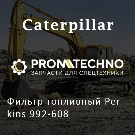 Фильтр топливный Perkins 992-608