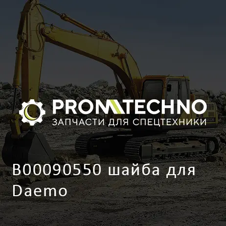 B00090550 шайба для Daemo