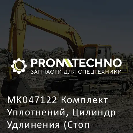 MK047122 Комплект Уплотнений, Цилиндр Удлинения (Стоп Производства)